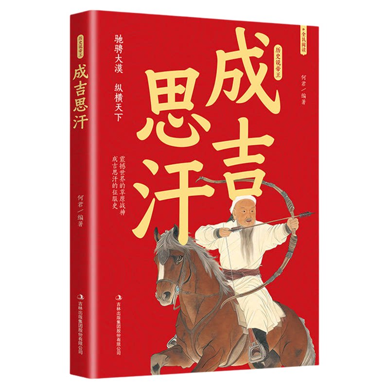 成吉思汗传正版全面叙写一代天骄成吉思汗的传奇史诗 横扫欧亚大陆的征服者 中国古代帝王 元朝那些事 历史人物传记畅销书籍排行榜
