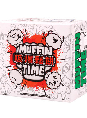 吸爆松饼 Muffin Time 2-8人欢乐聚会搞笑休闲桌游卡牌