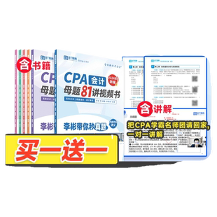 【清仓】25年CPA母题81讲注册会计师考试秒真题注会真题BT教育