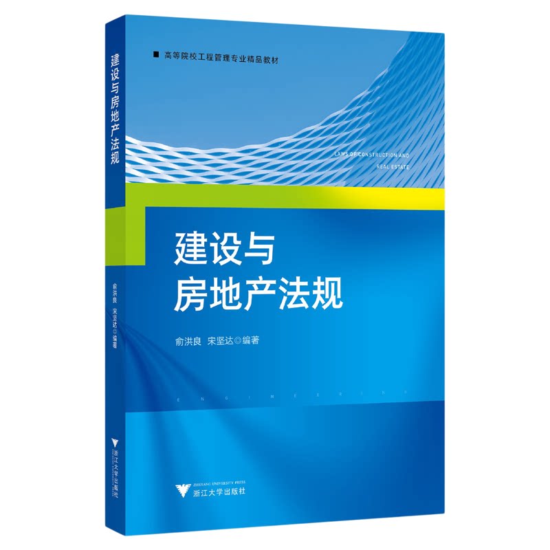 建设与房地产法规/高等院校工程管理专业精品教材/俞洪良/宋坚达/浙江大学出版社