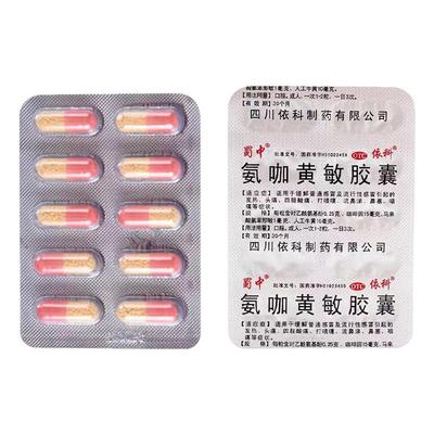 【蜀中】氨咖黄敏胶囊1mg10mg15mg250mg*2000粒/盒
