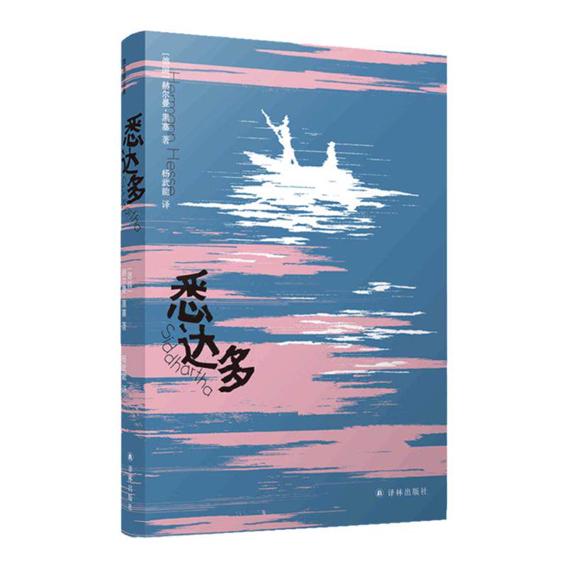 黑塞作品：悉达多 诺贝尔文学奖得主赫尔曼·黑塞代表作杨武能经典译本德语直译豆瓣高分外国短篇小说世界经典文学畅销书译林直发