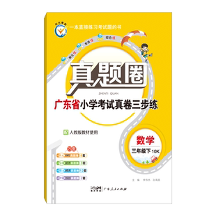 2026新版【广东专用】小学真题圈上下册语文数学英语一二三四五六年级上册下册人教版北师版小学考试真卷期中期末专项测试卷惠州