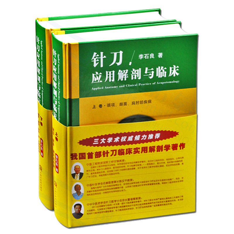 针刀应用解剖与临床医学