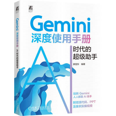 官网正版 Gemini深度使用手册：AI时代的超级助手 廖显东 大模型 多模态大模型 大模型技术 AI AIGC AI办公 人工智能 人工智能应用