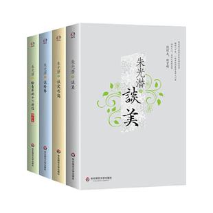 当当网 朱光潜精品集(朱光潜谈美+谈美书简+谈修养+给青年的十二封信。著名美学家 朱光潜 华东师范大学出版社 正版书籍