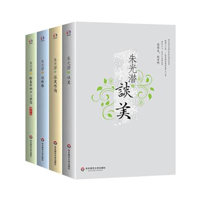 当当网 朱光潜精品集（朱光潜谈美+谈美书简+谈修养+给青年的十二封信。著名美学家 朱光潜 华东师范大学出版社 正版书籍