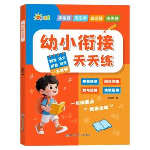 2026新版幼小衔接天天练教材全套一日一练数学语文拼音识字专项训练幼升小衔接练习册为一年级入学准备幼儿园儿童思维运算一本通