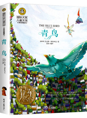 青鸟国际大奖儿童文学小说美绘版