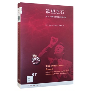 新知文库67：欲望之石 权力、谎言与爱情交织的钻石梦 [美] 汤姆·佐尔纳 著 麦慧芬 译 新知文库系列丛书 三联书店旗舰店
