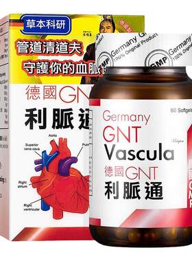 香港代购德国进口GNT利脉通60粒通血脉心脏管道清道夫原装正品