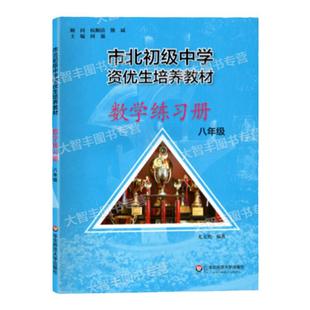 市北资优生教材练习册数学八年级培养教材上下册全套上海市北理四色书初中初二理科竞赛培优课程讲解教材教辅书初级中学培优视频课