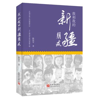 我和我的新疆朋友 陈锐军著 李肇星张翼艾克拜尔·米吉提推荐 援疆扶贫纪实文学书籍 新世界
