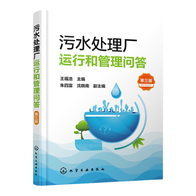 污水处理厂运行和管理问答 第三版 污水处理参考书 污水处理操作管理人员岗位培训用书 高等学校环境工程 给排水工程专业应用书籍