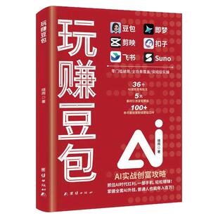 玩赚豆包正版书籍豆包即梦剪映扣子飞书Suno六合一AI实战创富攻略副业增收零基础低门槛实操赚钱逆袭抓住AI时代红利手把手教你破局