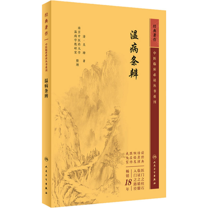 温病条辨 中医临床必读丛书重刊 清 吴瑭 著 南京中医药大学 温病学教研室 整理 人民卫生出版社 9787117345903