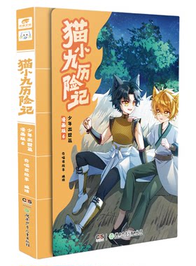 猫小九历险记漫画书全6册猫小九实体书小说文字版全套12册永夜烬明烈日残阳大幕林天篇奇喵君猫八两风云传说猫七夜之御龙少年书籍