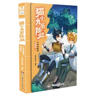 猫小九历险记漫画书全6册猫小九实体书小说文字版全套12册永夜烬明烈日残阳大幕林天篇奇喵君猫八两风云传说猫七夜之御龙少年书籍