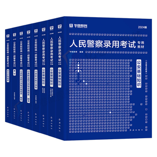 华图2025年人民警察公安基础知识考试教材书真题试卷专业科目与法律联考行测申论辅警招警2026天津上海市山西广东省公务员国考省考