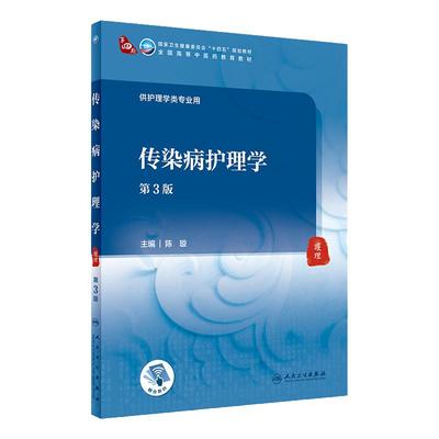 传染病护理学 第3版 陈璇 主编 人民卫生出版社 9787117316118 病毒感染性疾病 细菌感染性疾病 传染病的流行过程及影响因素