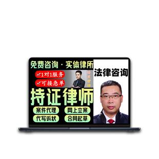 在线咨询律师代理起诉状交通事故起草离婚协议24小时法律咨询服务