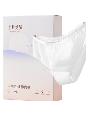 十月结晶产妇一次性内裤纯棉