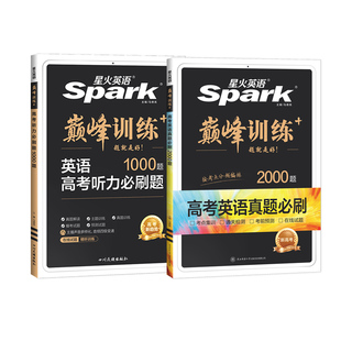 2026版星火高考英语真题必刷2000题听力1000题按考点分频编排高中英语阅读听力理解SparK巅峰训练考点集训通关检测配视频讲练结合