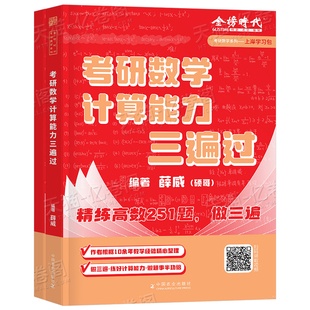 金榜时代2027年考研数学计算能力三遍过2026高数线代高等数学一数二数三27武忠祥李永乐历年真题刷题本模拟卷习题集练习册习题三大