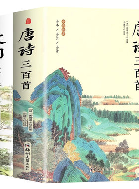 唐诗三百首正版全集|千人加购