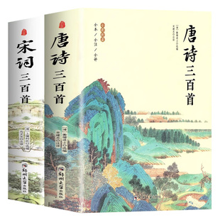 唐诗三百首正版全集 宋词三百首 完整版无删减300首 带注释译文赏析 初中生中国传统文化国学启蒙诗词鉴赏辞典课外阅读书籍古诗词