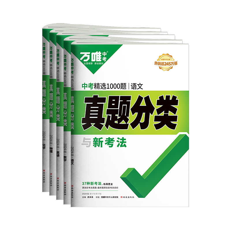 2024万唯中考真题分类卷语文数学物理化学英语道法历史八九年级专项训练练真题历年模拟试卷全套初中复习资料万维教育官方旗舰店