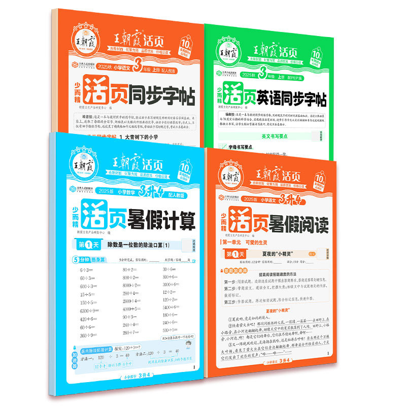 【暑假三件套】王朝霞暑假活页同步字帖