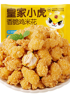 皇家小虎鸡米花冷冻家庭装空气炸锅半成品食材商用批发炸鸡块鸡排