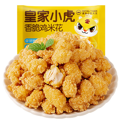 皇家小虎鸡米花冷冻家庭装空气炸锅半成品食材商用批发炸鸡块鸡排