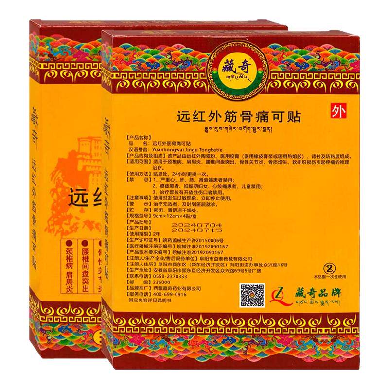 藏奇远红外筋骨痛可贴4贴