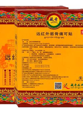 藏奇远红外筋骨痛可贴4贴