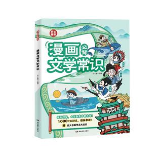 【新华文轩】漫画必背文学常识小学到高中语文基础知识大全小初高通用中国古代现代文学常识文言文大集结小学开心教育古诗词集锦