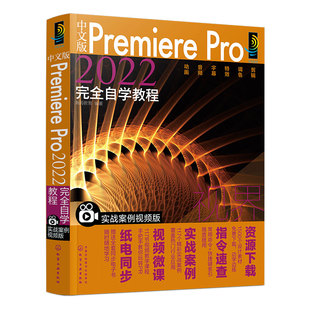 中文版Premiere Pro2022完全自学教程 实战案例视频版 视频剪辑编辑调色 零基础初学者抖音小红书快手视频设计人员培训机构用书籍