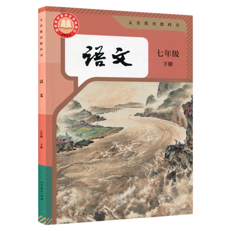 2026春用人教版初中七年级下册语文书新华正版人教版课本教材7年级教科书初一语文教材人民教育初1七下语文人教课本7年级下学期