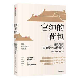 官绅的荷包 云妍 著 理财发展 理财历史 金融史 变迁发展 中信出版社图书