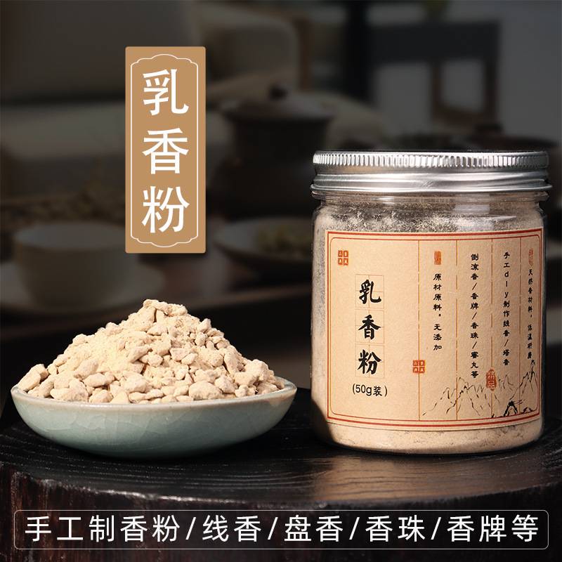 树脂类安息香乳香苏合香手工制作原料材料珠香合香香制牌香diy粉