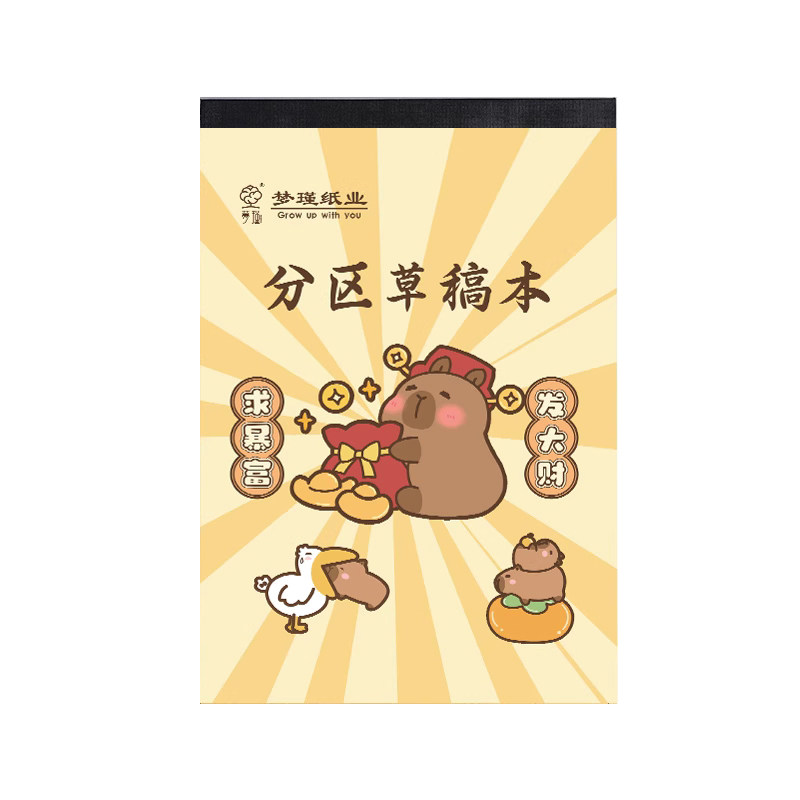 卡皮巴拉分区可撕100张草稿纸空白加厚草稿纸小学生用数学演草纸