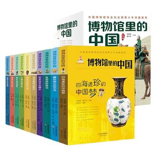 博物馆里的中国全套10册 发现绝妙器皿大美中国艺术等彩图正版6-8-9-10-12周岁科普书博物馆书三四五六年级小学生课外书必正版