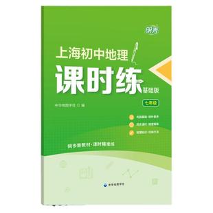 明秀 上海初中地理七年级课时练基础版7年级上下随堂练测试题巩固基础课后练习知识梳理 适配上海地理教材附参考答案 中华地图学社