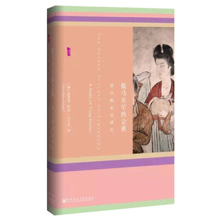 【甲骨文丛书】撒马尔罕的金桃 唐代舶来品研究 薛爱华的西方汉学名著 西域粟特丝绸之路 社科文献出版社 新华书店正版图书籍