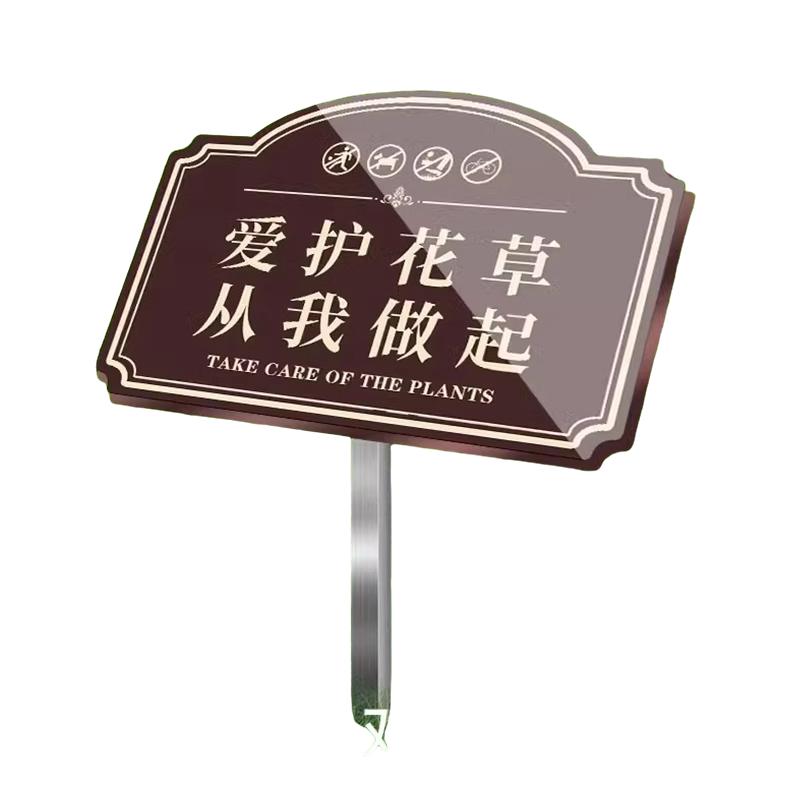 9MM厚PVC爱护花草提示牌插地牌