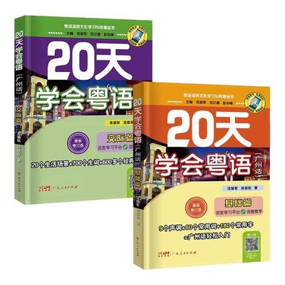 出版社直发】20天学会粤语学习书