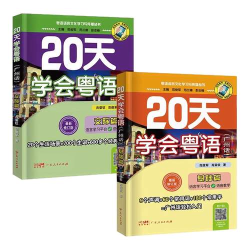 【全新升级版】赠音频粤语学习书自学 20天学会粤语教材 零基础学粤语的书从零开始入门学拼音白话发音速成教程广东话香港话书籍