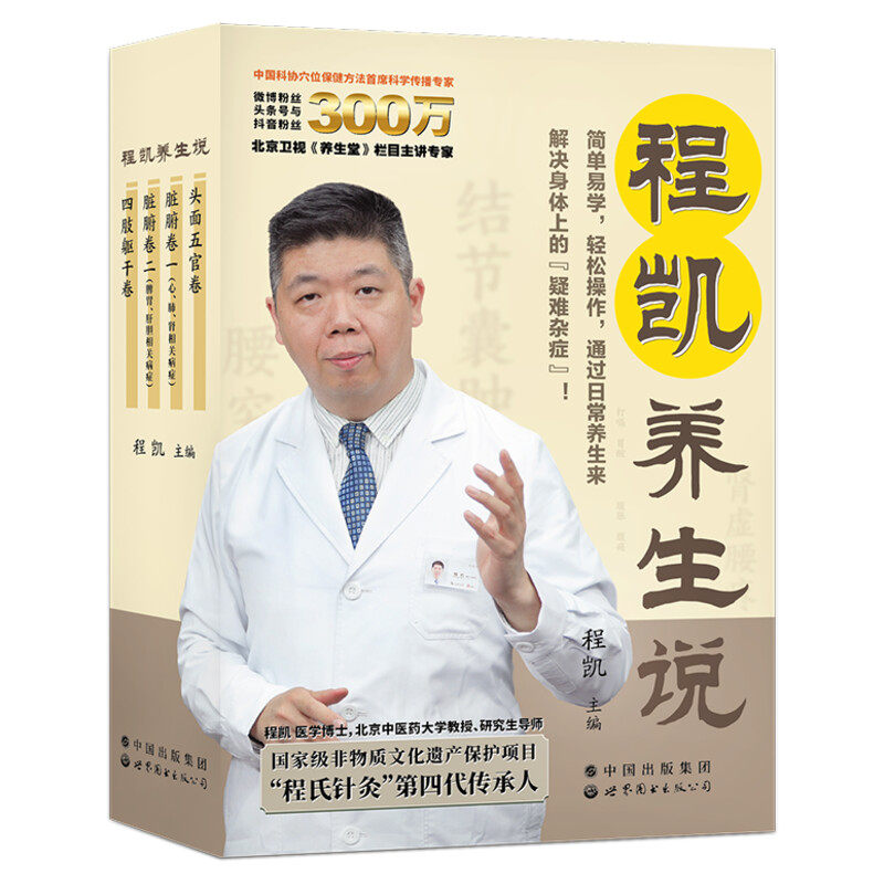 程凯养生说 套装全4册正版书籍【附赠十四经脉彩色图谱】程凯教授力作 程式针灸第四代传人 程式养生学中医养生书籍健康养生科普书