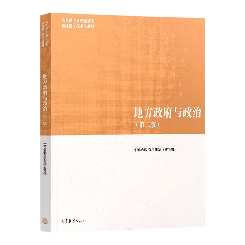 地方政府与政治 第二版 马克思主义理论研究和建设工程教材 9787040500950 高等教育出版社